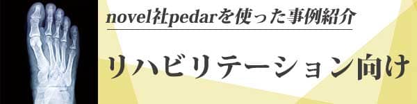 足底荷重/加重測定システムloadsol | 歩行・走運動分析ツール | 株式